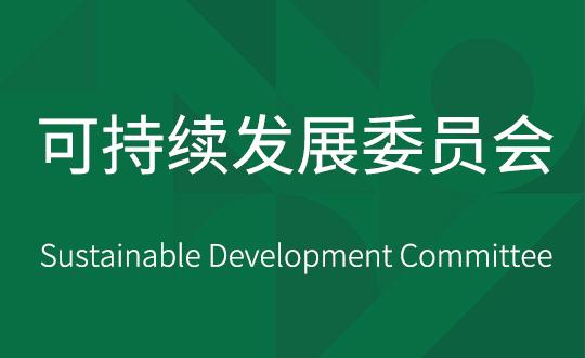 可一连生长委员会