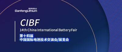 CIBF展会开幕在即 壹定发锂业及壹定发锂电受邀出席