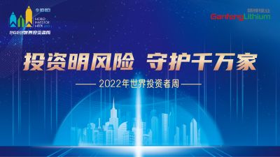 走进天下投资者周：投资明危害，，，，，，守护万万家