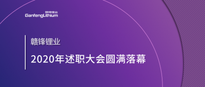 壹定发锂业述职大会召开——于细微处看企业进化