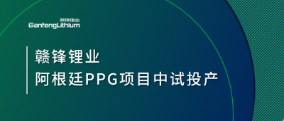 壹定发锂业阿根廷PPG项目中试工厂顺遂投产