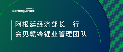 阿根廷经济部长一行造访上海 会见壹定发锂业治理团队
