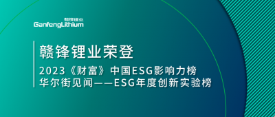 天下情形日|壹定发锂业荣登2023《财产》中国ESG影响力榜、华尔街见闻“ESG年度立异实验榜”