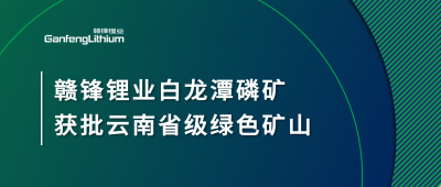 壹定发锂业白龙潭磷矿获批云南省2024年度省级绿色矿山